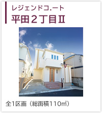 レジェンドコート平田２丁目Ⅱ