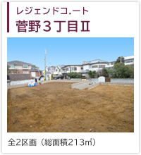 レジェンドコート菅野３丁目Ⅱ