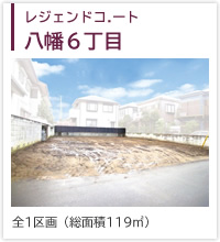 レジェンドコート八幡６丁目