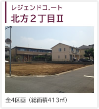レジェンドコート北方２丁目Ⅱ