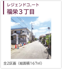 レジェンドコート福栄３丁目
