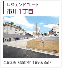 レジェンドコート市川１丁目