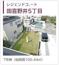 レジェンドコート田喜野井５丁目