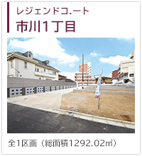 レジェンドコート市川1丁目