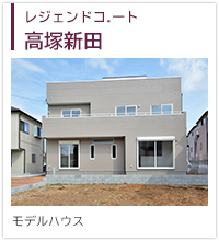 レジェンドコート高塚新田