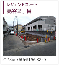 レジェンドコート高谷2丁目
