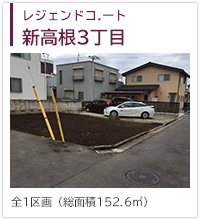 レジェンドコート新高根3丁目