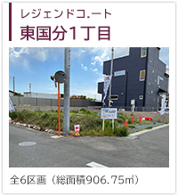 レジェンドコート東国分1丁目