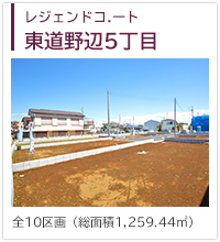 レジェンドコート東道野辺5丁目