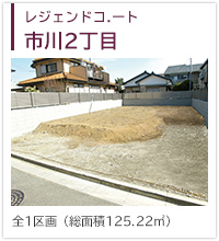 レジェンドコート市川2丁目