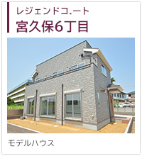 レジェンドコート宮久保6丁目