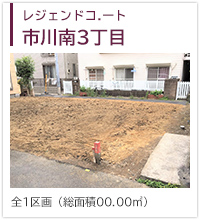 レジェンドコート市川南3丁目