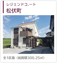 レジェンドコート松伏町