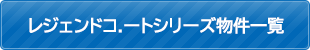 レジェンドコートシリーズ物件一覧