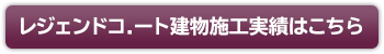 レジェンドコート建物施工実績はこちら