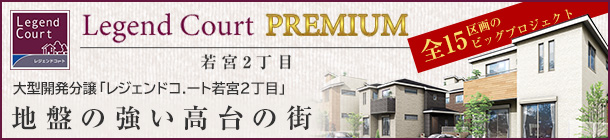 レジェンドコート若宮2丁目