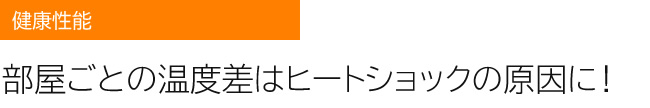 部屋ごとの温度差はヒートショックの原因に！