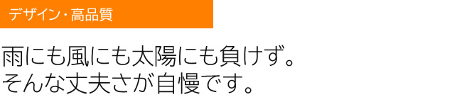 雨にも風にも太陽にも負けず。そんな丈夫さが自慢です。