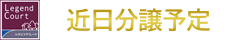 近日分譲予定