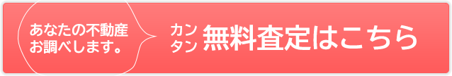 無料査定はこちら