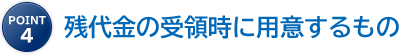 point4 残代金の受領時に用意するもの