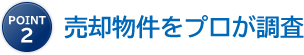 point2 売却物件をプロが調査