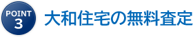 point3 大和住宅の無料査定