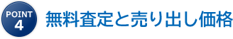 point4 無料査定と売り出し価格