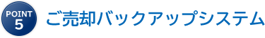 point5 ご売却バックアップシステム