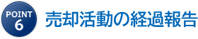 point6 売却活動の経過報告