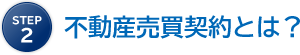 step2 不動産売買契約とは？