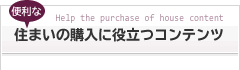 便利な住まいの購入に役立つコンテンツ