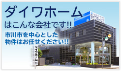 ダイワホームはこんな会社です！！市川市を中心とした物件はお任せください！！