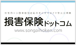 安心の各種保険サービス損害保険ドットコム