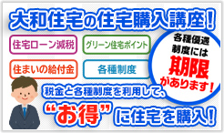 大和住宅の住宅購入講座 税金と各種制度を利用して、お得に住宅を購入！