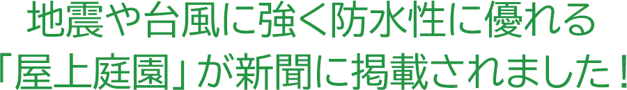 地震や台風に強く防水性に優れる「屋上庭園」が新聞に掲載されました！