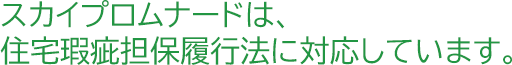 スカイプロムナードは、住宅瑕疵担保履行法に対応しています。