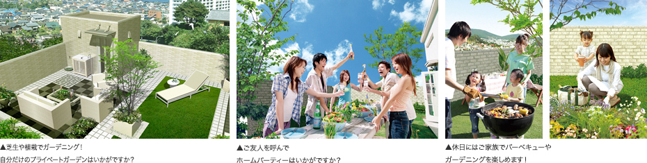 芝生や植栽でガーデニング!自分だけのプライベートガーデンはいかがですか? 友人を呼んでホームパーティはいかがですか? 休日にはバーベキューやガーデニングを楽しめます!