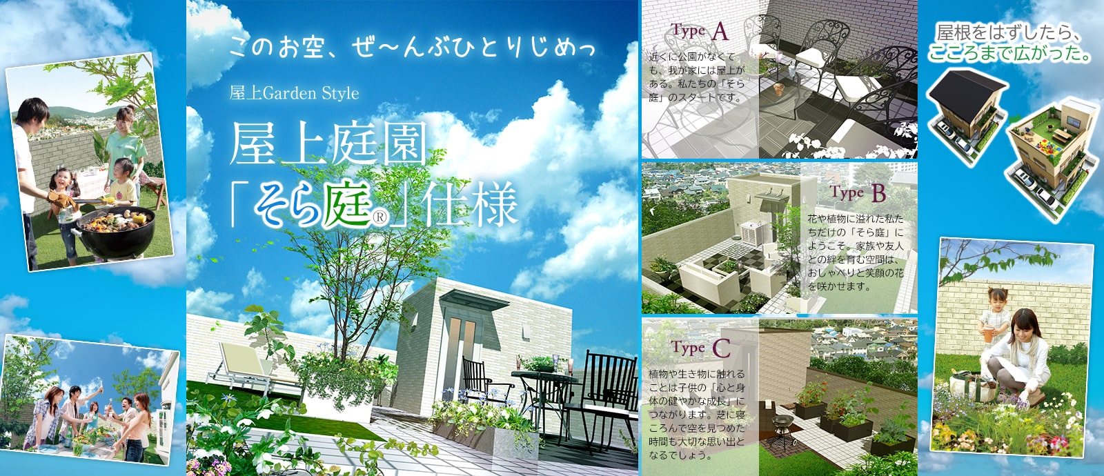 このお空、ぜ〜んぶひとりじめっ 屋上庭園「そら庭」仕様 屋根をはずしたら、こころまで広がった。
