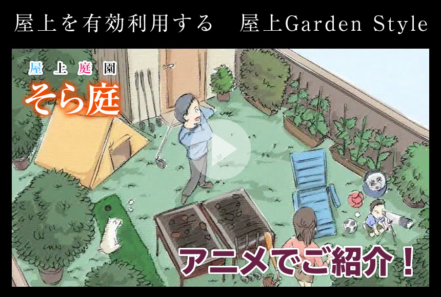 屋上を有効活用する屋上 Garden Style 屋上庭園そら庭