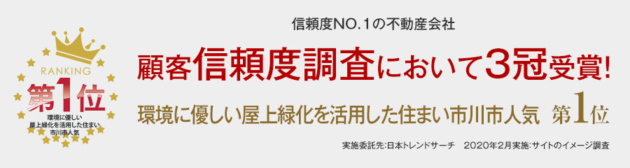 信頼度No.1の不動産会社　顧客信頼度調査において3冠授賞！環境に優しい屋上緑化を活用した住まい市川市人気 第1位