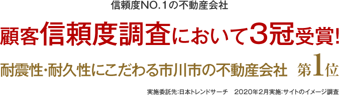 信頼度NO.1の不動産会社 顧客信頼度調査において3冠受賞!