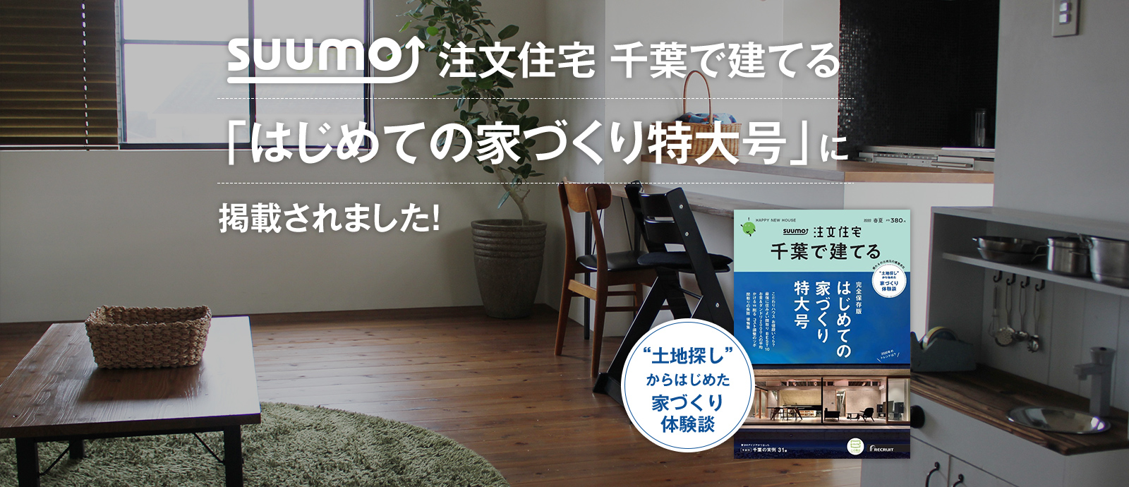 「SUUMO注文住宅 千葉で建てる　はじめての家づくり特大号」に掲載されました！