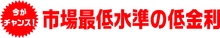 市場最低水準の低金利