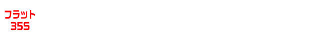 長期で安心サポートをさらに有利に！