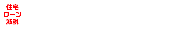 所得税や住民税など納めた税金の一部が戻ってくる非常にお得な制度です！