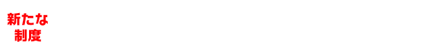 最大で35万ポイントを付与するグリーン住宅ポイント！