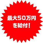 30万円から最大50万円に拡充！