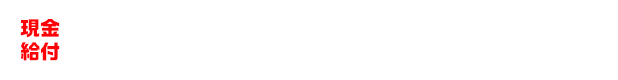 すまい給付金は最大50万円給付！