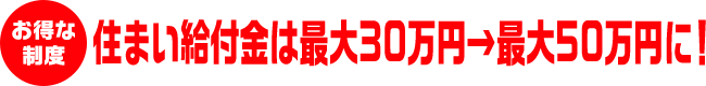 住まい給付金は最大30万円→最大50万円に！